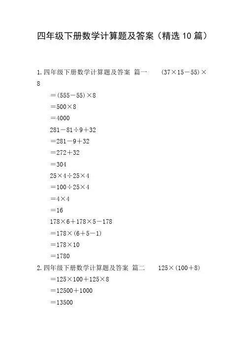 四年级下册数学计算题及答案(精选10篇)