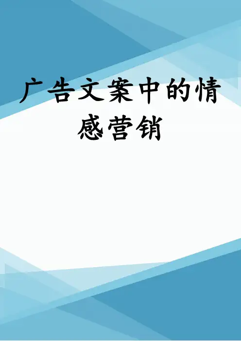 广告文案中的情感营销