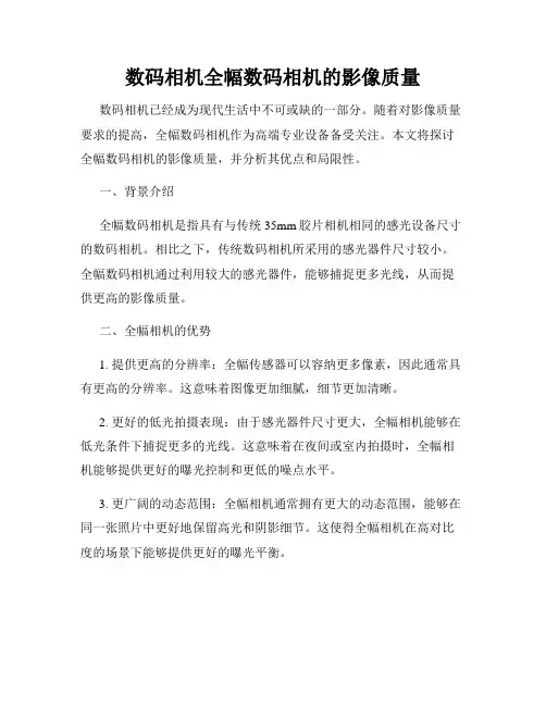 数码相机全幅数码相机的影像质量