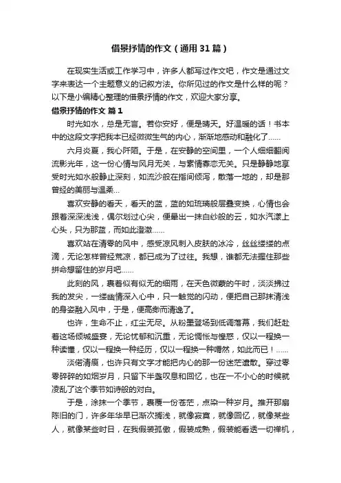 借景抒情的作文（通用31篇）