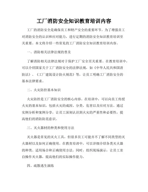 工厂消防安全知识教育培训内容