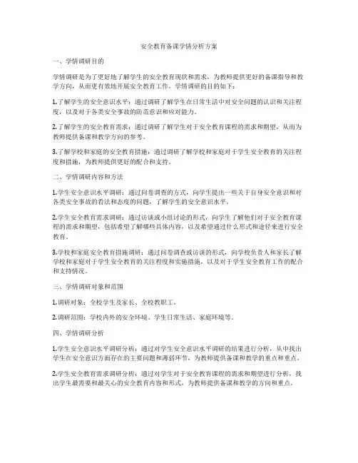 安全教育备课学情分析方案