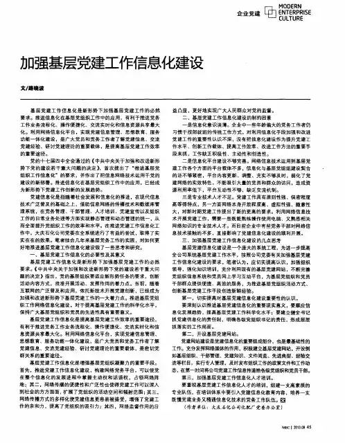 加强基层党建工作信息化建设