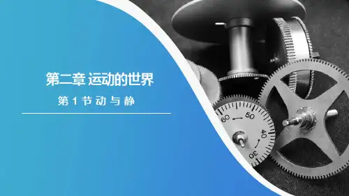 动与静 课件 初中物理沪科版八年级全一册