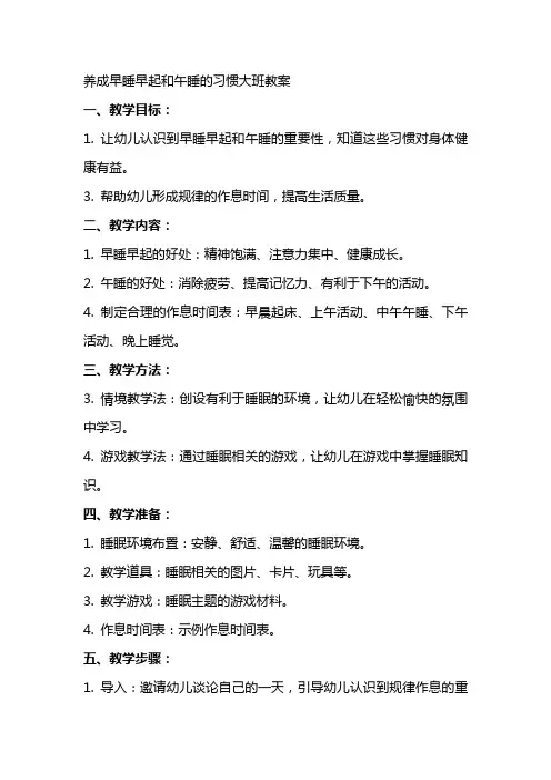 养成早睡早起和午睡的习惯大班教案