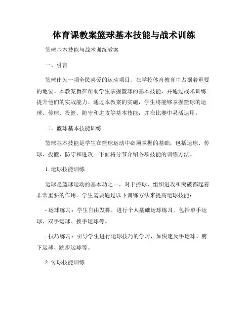 体育课教案篮球基本技能与战术训练