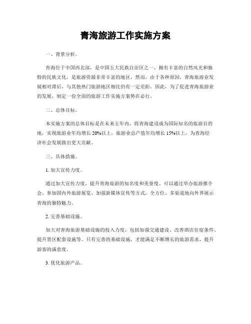 青海旅游工作实施方案
