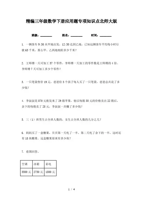 精编三年级数学下册应用题专项知识点北师大版