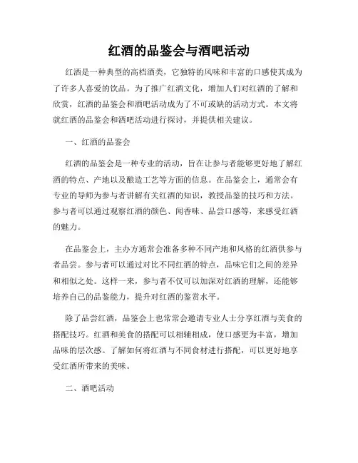 红酒的品鉴会与酒吧活动
