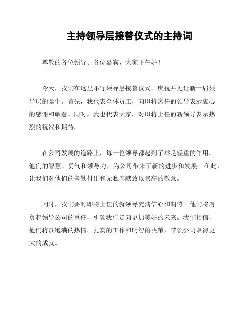 主持领导层接替仪式的主持词