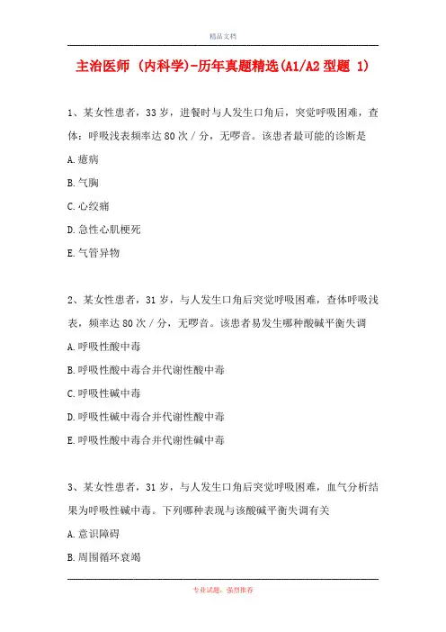 主治医师 (内科学)-历年真题精选(A1-A2型题 1)