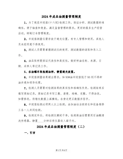 2024年成品油测量管理制度(三篇)