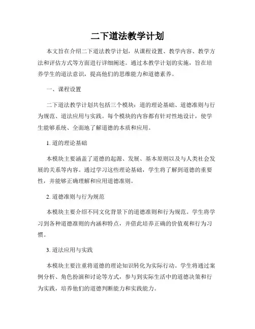 二下道法教学计划