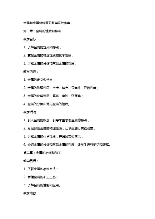 金属和金属材料复习教学设计教案
