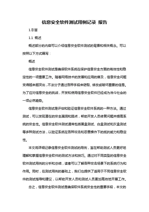 信息安全软件测试用例记录 报告
