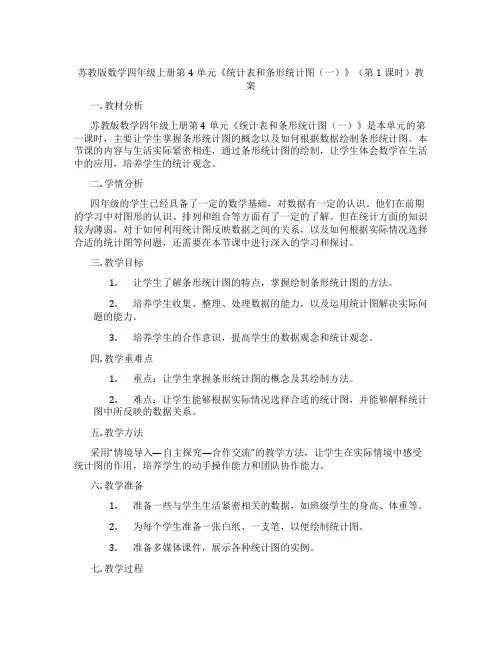 苏教版数学四年级上册第4单元《统计表和条形统计图(一)》(第1课时)教案