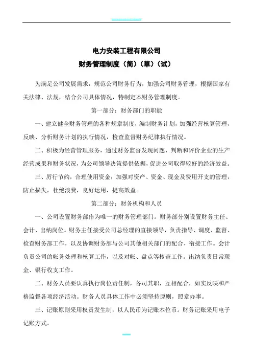 电力安装工程公司财务管理制度