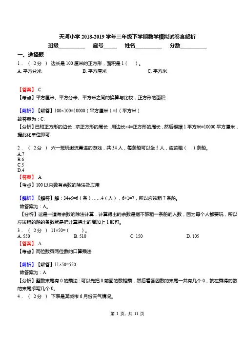 天河小学2018-2019学年三年级下学期数学模拟试卷含解析