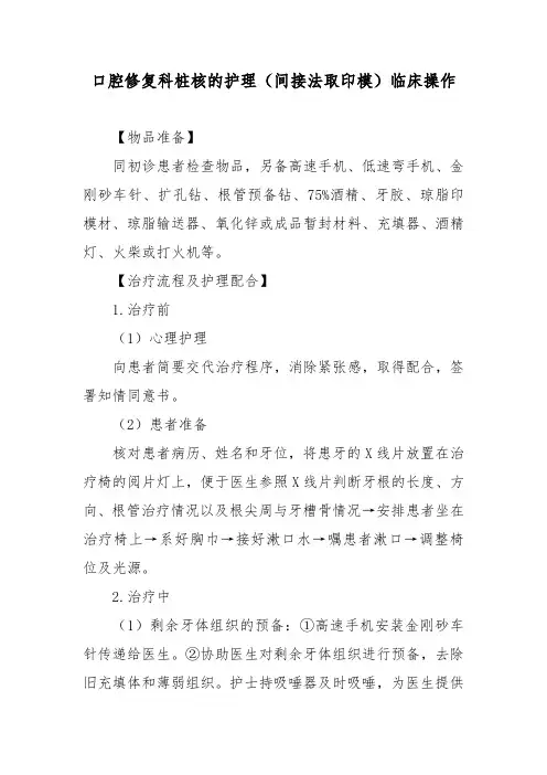 口腔修复科桩核的护理(间接法取印模)临床操作