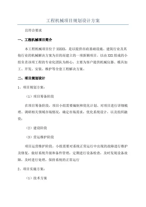 工程机械项目规划设计方案
