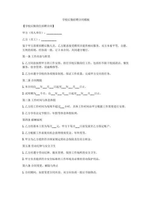 学校后勤招聘合同模板