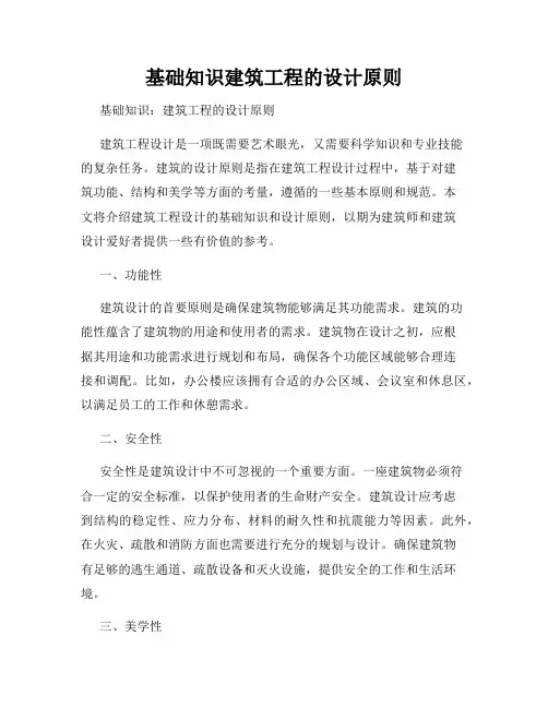 基础知识建筑工程的设计原则