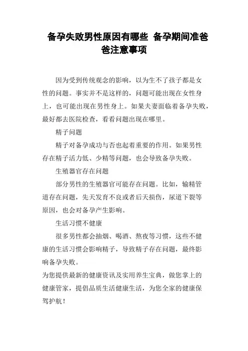 备孕失败男性原因有哪些备孕期间准爸爸注意事项