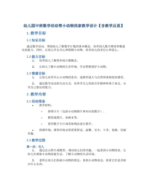 幼儿园中班数学活动帮小动物找家教学设计【含教学反思】