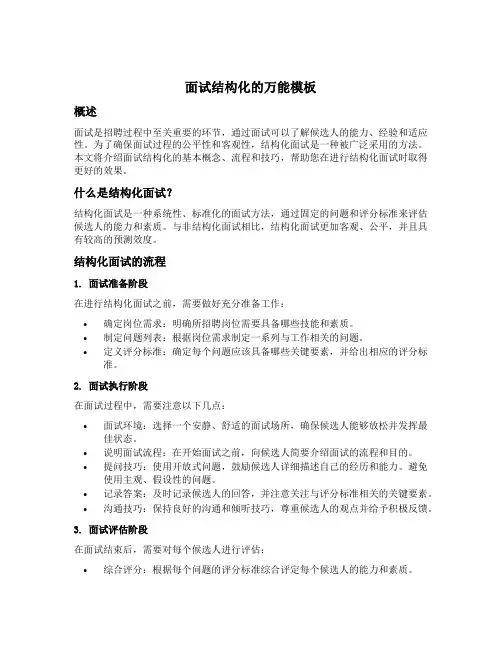 面试结构化的万能模板