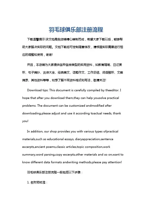 羽毛球俱乐部注册流程