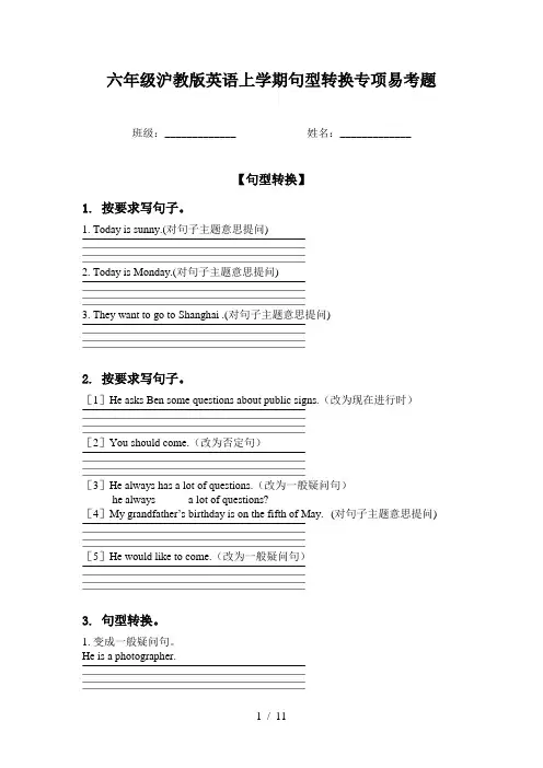 六年级沪教版英语上学期句型转换专项易考题
