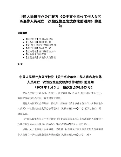 中国人民银行办公厅转发《关于事业单位工作人员和离退休人员死亡一次性抚恤金发放办法的通知》的通知