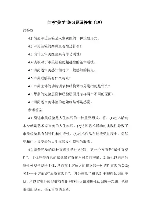 自考“美学”练习题及答案(10)