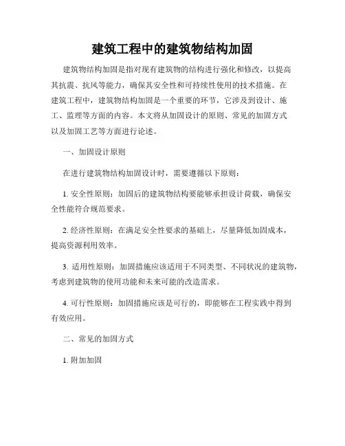 建筑工程中的建筑物结构加固