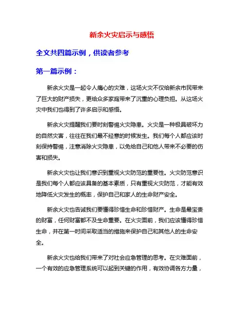 新余火灾启示与感悟