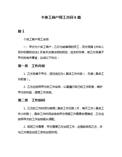 个体工商户用工合同6篇