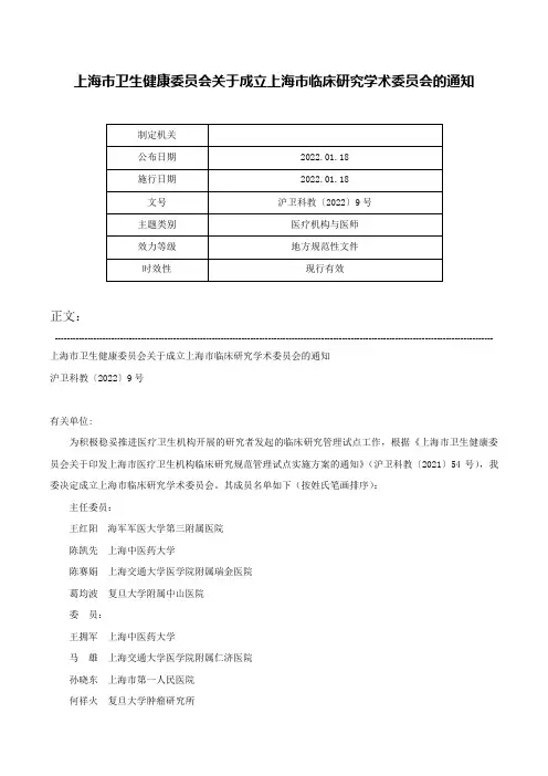 上海市卫生健康委员会关于成立上海市临床研究学术委员会的通知-沪卫科教〔2022〕9号