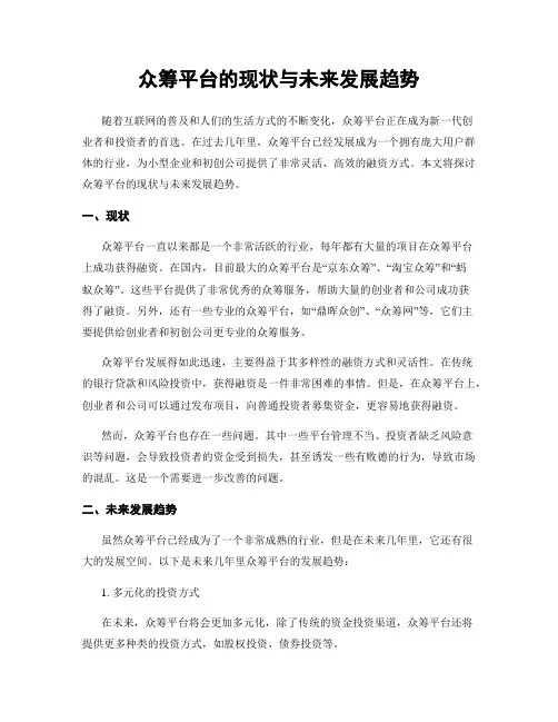 众筹平台的现状与未来发展趋势