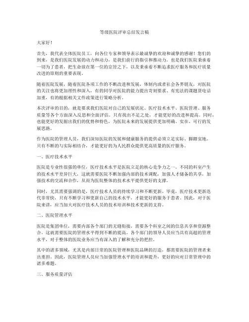 等级医院评审总结发言稿