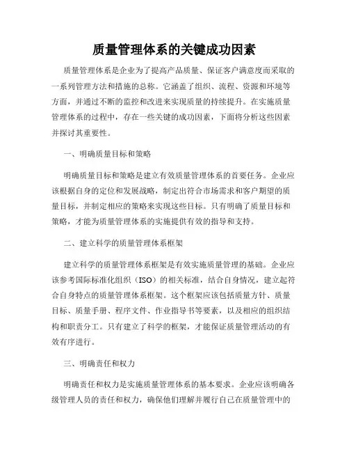 质量管理体系的关键成功因素