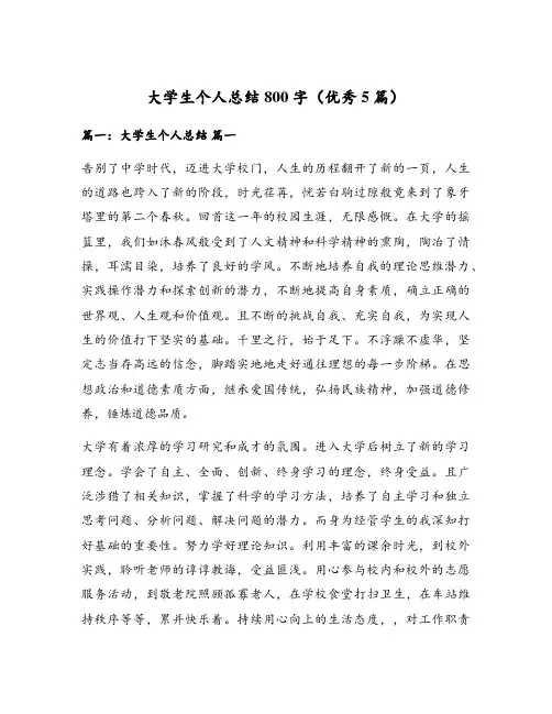 大学生个人总结800字(优秀5篇)