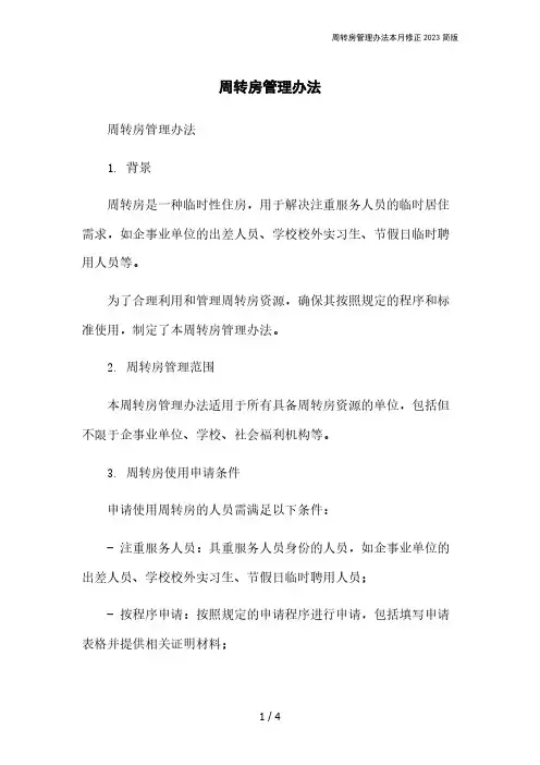 周转房管理办法本月修正2023简版