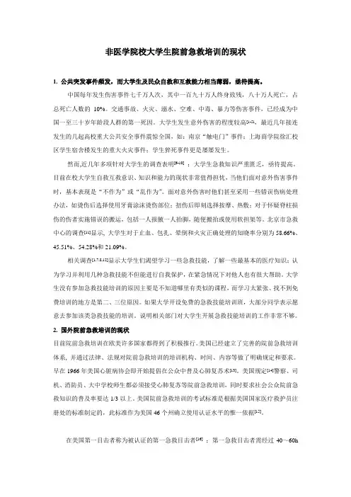 广州非医学院校大学生院前急救知识掌握现状调查