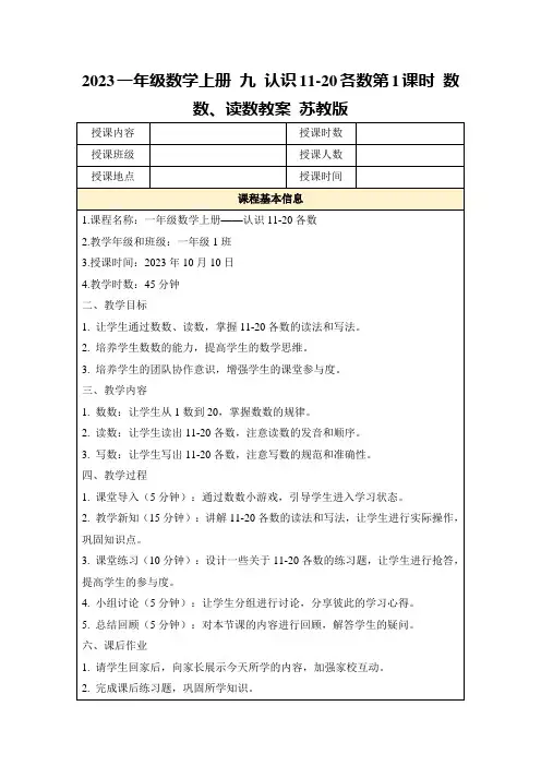 2023一年级数学上册九认识11-20各数第1课时数数、读数教案苏教版