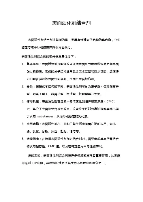 表面活化剂结合剂