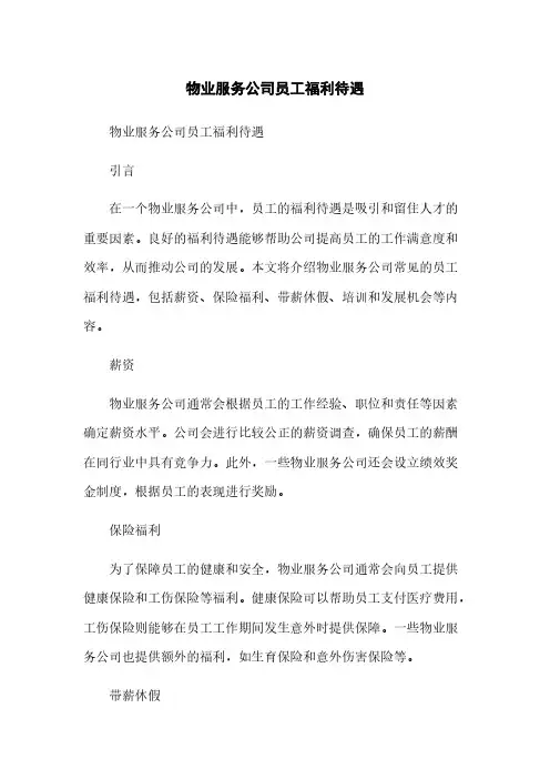 物业服务公司员工福利待遇简版