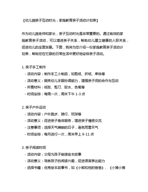 幼儿园亲子互动时光：家庭教育亲子活动计划表