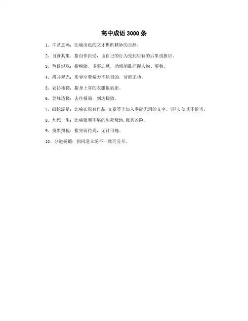 高中成语3000条