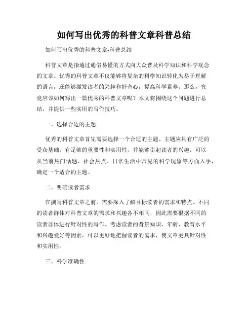 如何写出优秀的科普文章科普总结
