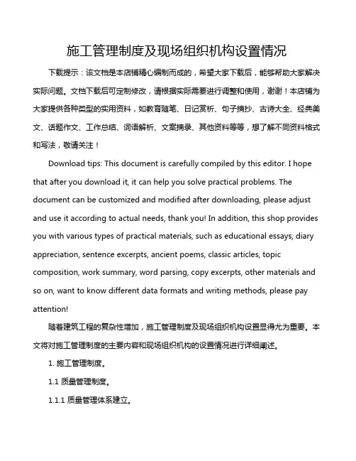 施工管理制度及现场组织机构设置情况